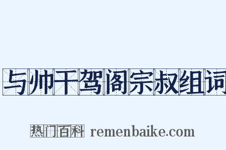 与帅干驾阁宗叔组词是什么意思的图片